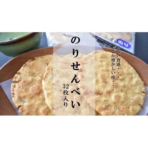 なつかしいおいしさ【のりせんべい】32枚入り