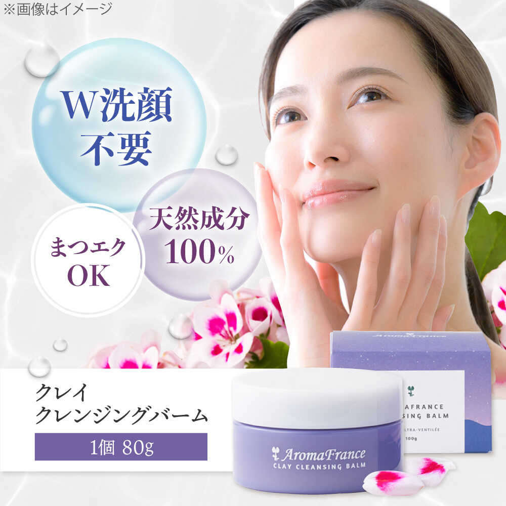 【ふるさと納税】【母の日対象】 クレイ クレンジングバーム 80g W洗顔不要 100％天然由来成分 パラベン・鉱物油・合成香料・アルコール不使用 フランス産クレイ 天然製油ブレンド クレンジング 美容 大阪府高槻市/アロマ・フランス株式会社[AOEP001]