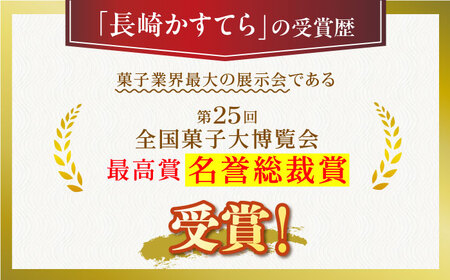【最高賞受賞！】こだわりの 長崎かすてら 2本入【栗まんじゅう本舗 小田製菓】 [QAR009 [QAR009]