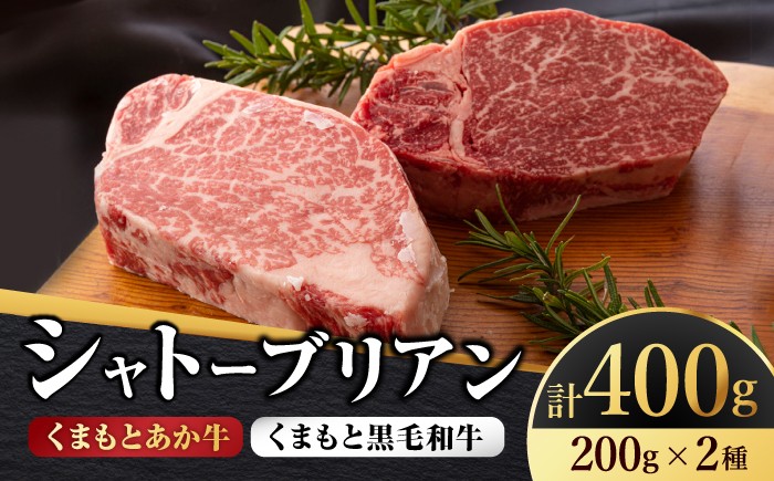 
                  くまもとあか牛シャトーブリアンとくまもと黒毛和牛シャトーブリアン 計400g 国産 和牛 シャトーブリアン あか牛 くまもと黒毛和牛 焼き肉 高級 希少 牛肉 冷凍 熊本 くまもと ヒレ 霜降り 山鹿市【有限会社 スイートサプライなかぞの】[ZBV014]
                
