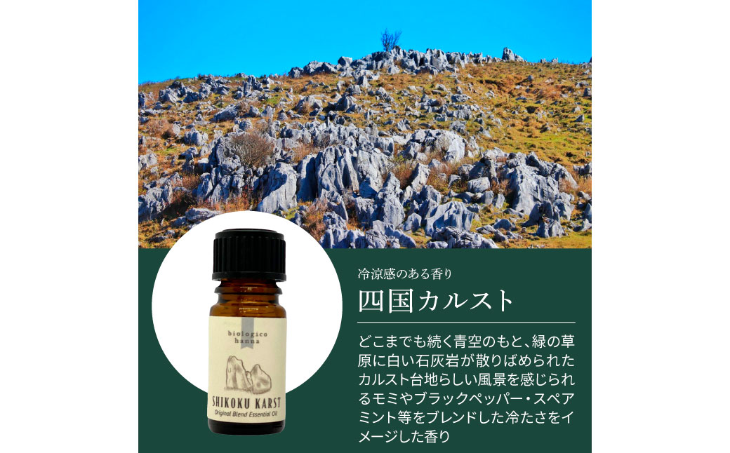 ～ 四国一小さなまち ～ アロマで旅する高知！ 四国カルスト 100％ 天然精油成分 帆南 オリジナルブレンド エッセンシャルオイル 精油 5ml アロマ オイル 天然 美容 健康 癒し ギフト