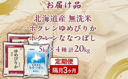【隔月3回配送】（無洗米20kg）食べ比べセット（ゆめぴりか、ななつぼし）
