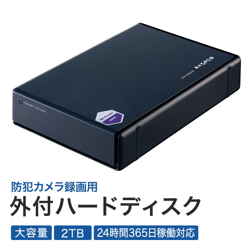 【ふるさと納税】防犯カメラ 録画用 外付ハードディスク 2TB 防犯 カメラ 電化製品 セキュリティー LED 録画 テレビ　 日進市