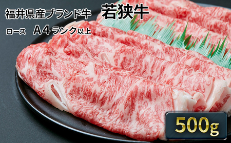 若狭牛 ローススライス500g A4ランク以上 若狭牛