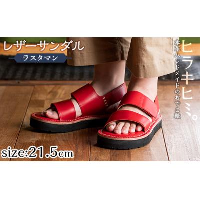 ふるさと納税 霧島市 レザーサンダル「ラスタマン」(レッド・21.5cm)【ヒラキヒミ。】　K-102-F-215