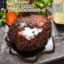 【ふるさと納税】【湯煎するだけ時短】焼成済み 秋田肉醤プレミアム牛タンハンバーグ（150g）×5個 温めるだけ 調理済み