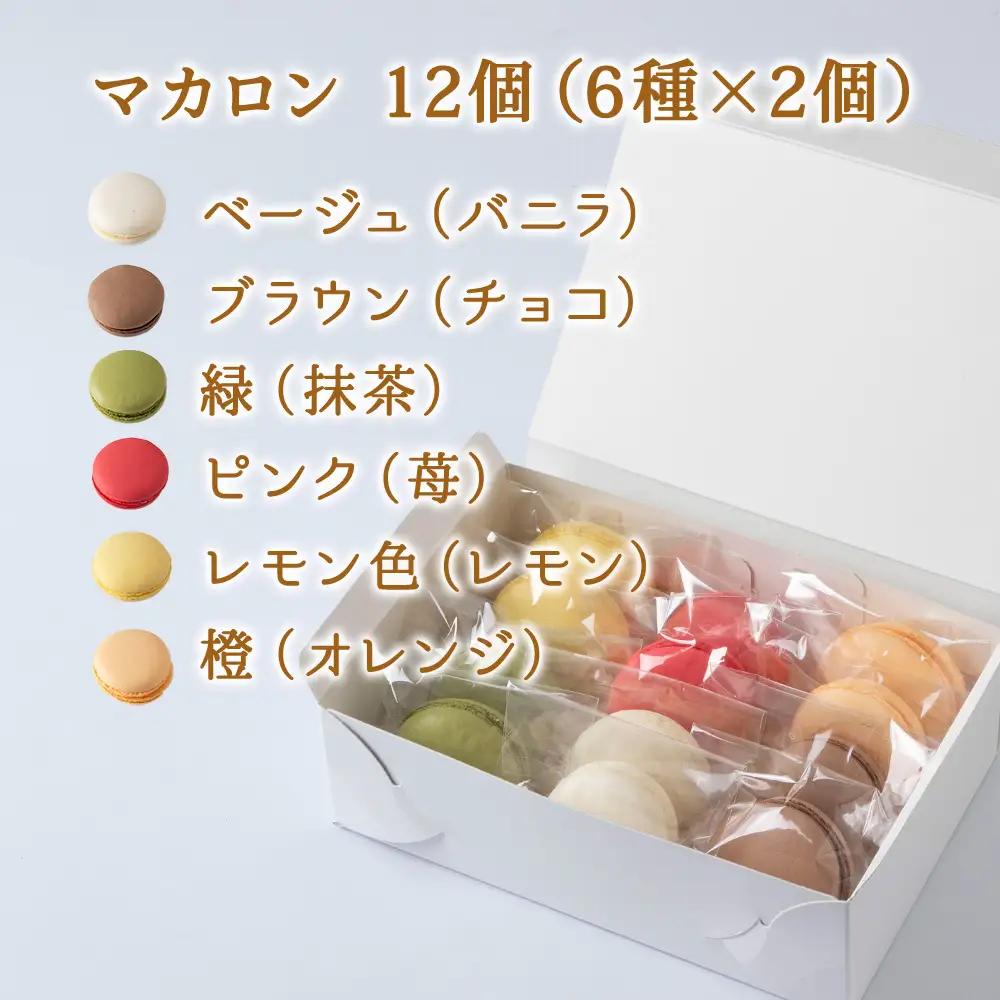 菓子夢工房 くどうのマカロン　いちご、バニラ、チョコ、抹茶、オレンジ、レモン各2、計12個【配送不可地域：離島・沖縄県】