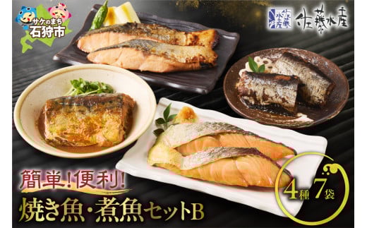 佐藤水産 簡単便利な焼鮭・煮魚セットB（FA-719）｜ふるさと納税 石狩市 北海道 さとう水産 切身 切り身 個包装 味付け 味付き 西京漬け