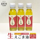 【ふるさと納税】 えごま油 低温生搾り 生えごま油 選べる本数 2本 3本 セット 無農薬 110g オメガ3脂肪酸 α-リノレン酸 八ヶ岳 南麓栽培 農薬不使用 健康 食品 油 送料無料