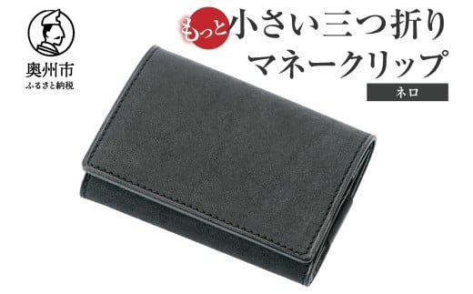 もっと小さい 三つ折り マネークリップ dritto 3 thin 財布 小さい財布 黒 専用キーポケット オールインワンウォレット 牛革 レザー [BJ006VC07]