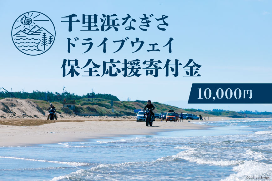 【返礼品なし】千里浜なぎさドライブウェイ保全応援寄付金（10,000円）【返礼品なし】＜宝達志水町＞【石川県宝達志水町】