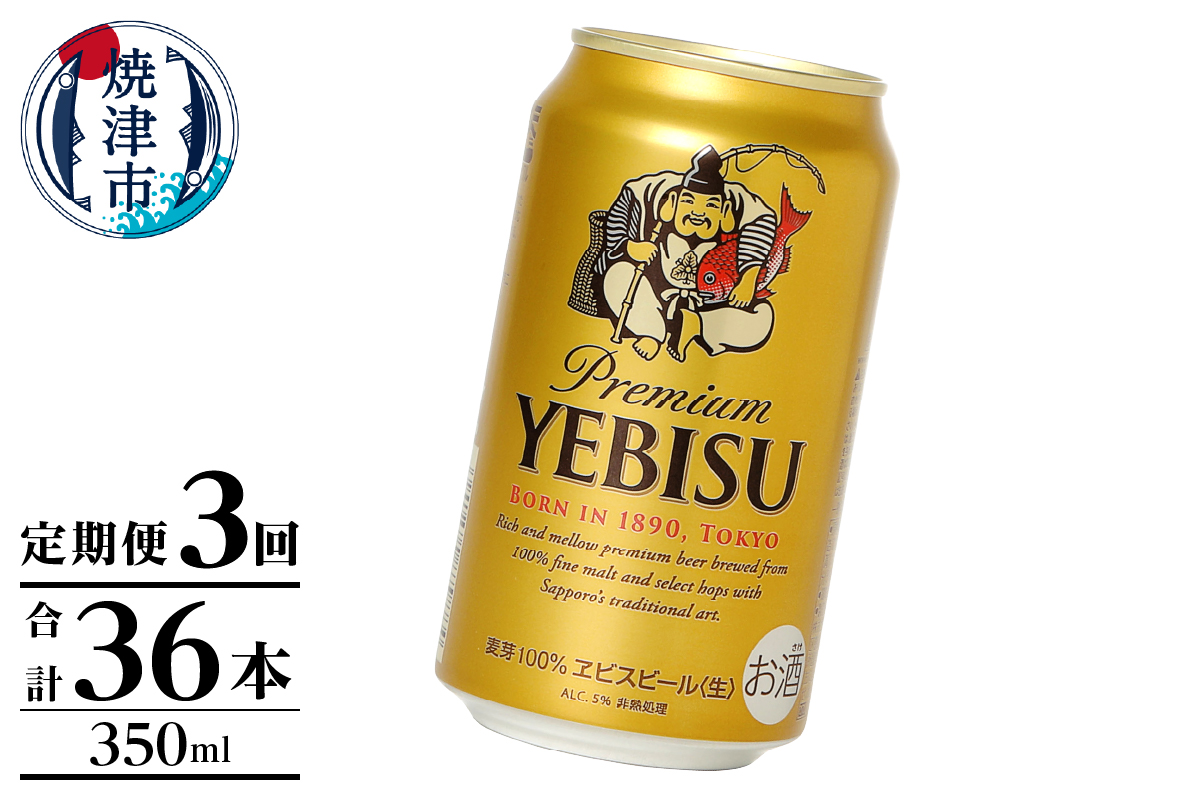 T0125-1003　【定期便】エビス350ml×12本　3回