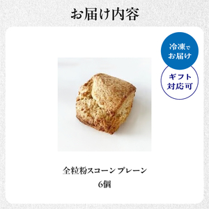 全粒粉スコーンプレーン6個入り 097-05 スコーン プレーン お菓子 洋菓子 スコーン