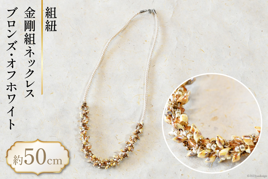 【一点もの】組紐 金剛組ネックレス (ブロンズ・オフホワイト)  約50cm / 明聡美工房 / 山梨県 韮崎市 [20743810] アクセサリー ネックレス クラフト くみひも 正絹 伝統工芸 手作り おしゃれ