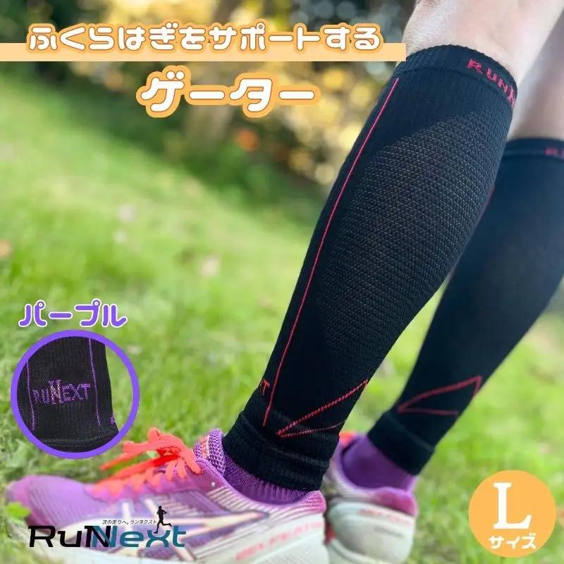 スポーツ用 RunNext コンプレッション ゲーター Lサイズ パープル ／ ランネクスト スポーツ用品 ゲーター サポート ランニング デスクワーク ドライブ 奈良県 葛城市【next018】