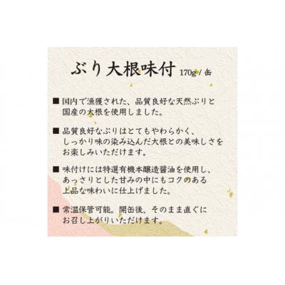 ふるさと納税 気仙沼市 国産 ぶり大根 170g×24缶 【長期保存可能】 20565804 |  | 03