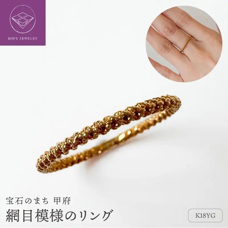 K18YG網目模様のリング （451479）