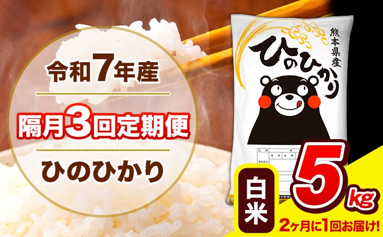 令和7年産 ひのひかり 【隔月3回定期便】 【2ヶ月に1回届く】白米 5kg (5kg×1袋) 計3回お届け 《お申込み翌月から出荷》 熊本県産 精米 ひの 米 こめ お米 熊本県 長洲町---hn7tei_37500_5kg_ev2mo3_ng_h---
