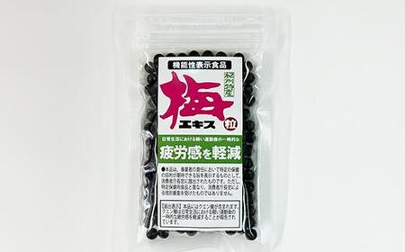 梅エキス(粒)  60g  約260粒 A-074a