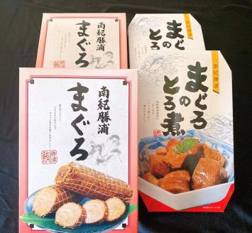 まぐろ とろ煮(180g)化粧箱入り×2箱 まぐろ チャーシュー(1本約170g×2本)化粧箱入り×2箱 南紀勝浦【ttk004】