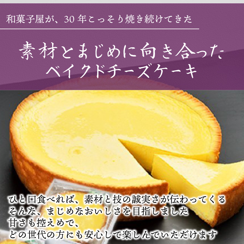  ベークドチーズケーキ5号 チーズ ケーキ ベークド ベイクド ベイクドチーズケーキ チーズケーキ 菓子 お菓子 和菓子 洋菓子 スイーツ ギフト 贈り物 贈答用 美味しい お取り寄せ のし ギフト 