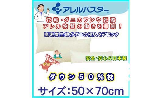 ダウンピロー５０×７０ｃｍ アレルバスター 防ダニ枕　まくら　枕　ダウン