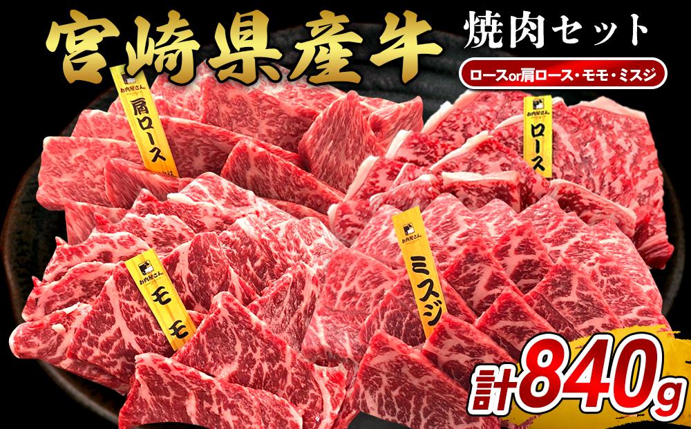 宮崎県産 黒牛 焼肉 赤身 牛肉 焼肉セット ロース 肩ロース モモ ミスジ 3点盛り 840g(280g × 3パック)焼肉用 肉 お肉 牛 国産牛 食べ比べ セット 小分け 真空パック 冷凍 贈答 贈答用 ギフト BBQ アウトドア キャンプ 国産 国産牛 九州 宮崎県 えびの市 送料無料