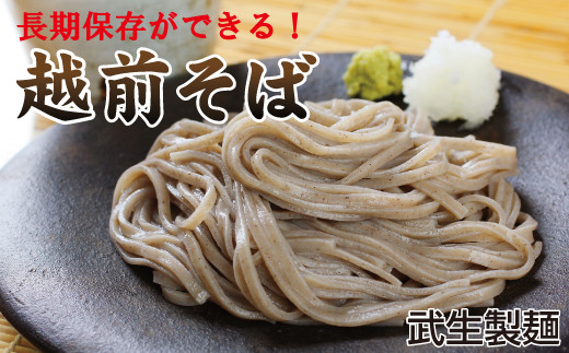 創業90余年の老舗・武生製麺　常温で長期保存できる「越前そば」20食