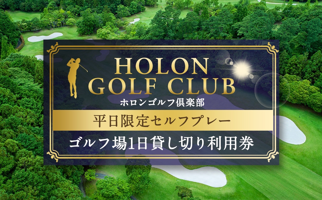 
                  ホロンゴルフ倶楽部 ゴルフ場1日貸し切り利用券 《 平日限定セルフプレー 》 クラブハウス ゴルフ GOLF ゴルフ場 スポーツ 施設利用券 利用券 貸切 プレイ券 平日限定 限定 上級者 カジュアル ゴルフプレー コース
                