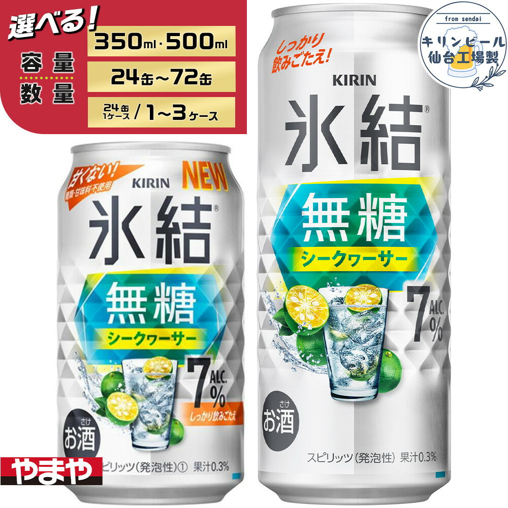 【ふるさと納税】【容量選択可】【仙台工場産】キリン 氷結無糖シークワーサー 7％　350ml or 500ml | お酒 さけ 人気 おすすめ