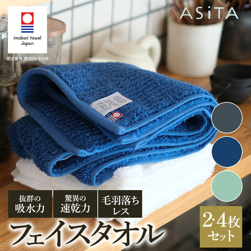 【ふるさと納税】（今治タオルブランド認定品）ASiTA BALANCE シリーズ フェイスタオル 選べるカラー＜グレー・ブルー・ミント＞／枚数＜2枚・4枚＞【I002170】浅野撚糸タオル スーパーZERO?今治フェイスタオル フェースタオル 吸水 速乾 今治タオル タオル 高級 ブランド