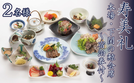 【 宿泊券付 】鯨 会席 2名様 宿泊 観光 下関 割烹旅館寿美礼 BH