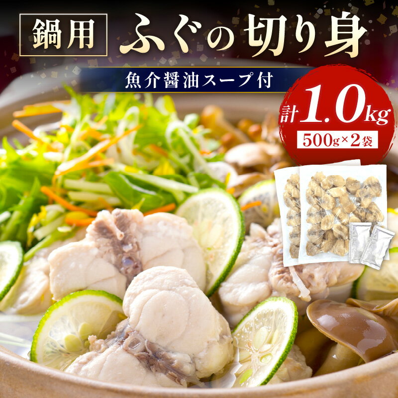 【ふるさと納税】魚介醤油スープ付で食べる鍋セット用の天然ふぐの切り身1.0kg(4人前)【10〜3月のお届け】 魚 海鮮 海鮮鍋 鍋 鍋セット ふぐ 醤油スープ スープ付き 切り身 1kg 1キロ 4人 4人前 【005_1461】