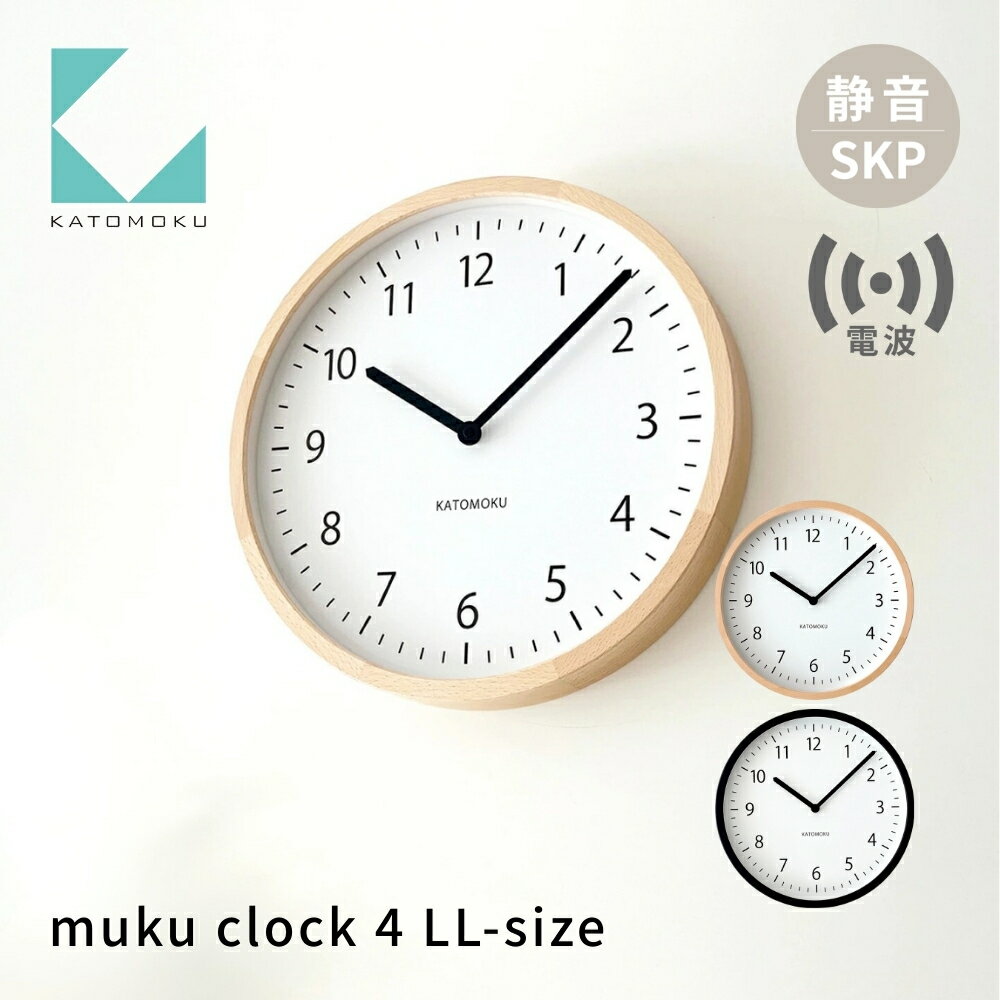 【ふるさと納税】KATOMOKU muku clock 4 LL-size《選べるカラー》 ナチュラル ブラック km-138RCS SKP電波時計 連続秒針 木製 掛け時計 インテリア 寝具 収納 雑貨 おしゃれ シンプル 木製 カトモク 加藤木工 40000円