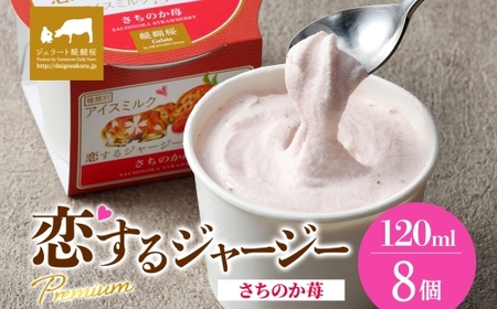 【ジェラート醍醐桜】恋するジャージーPremiumさちのか苺 8個セット / 岡山 真庭 醍醐桜 極上スイーツ 濃厚 プレゼント 贈答 デザート ギフト ジャージー牛 ミルク いちご ジェラート おやつ 子供から大人まで 冷凍 人気 贅沢 家庭用にも【jfg-daigo022】