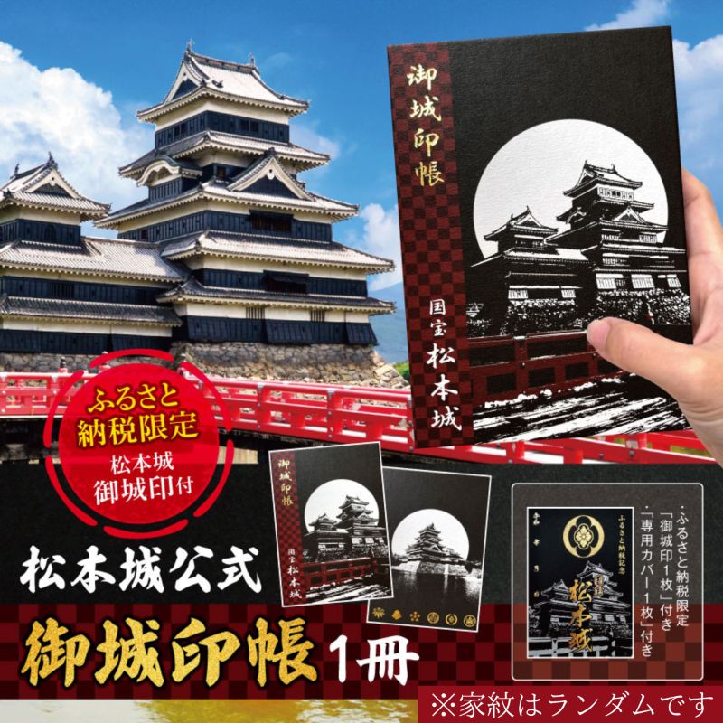 【ふるさと納税】御城印帳 1冊 松本城公式 ふるさと納税限定御城印1枚 専用カバー1枚付き ポケット付き 40枚収納 黒 箔押し御城印 | 信州 歴史 松本城 城 御城印 長野県 松本市