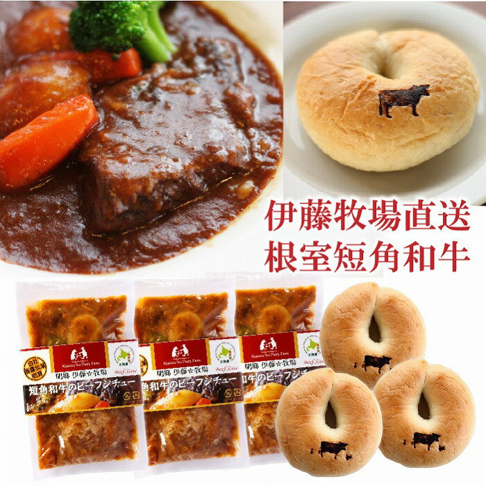 【ふるさと納税】【12月17日決済確定分まで年内配送】 短角和牛ビーフシチュー 3P、ベーグル 3 個セット 短角和牛 牛 牛肉 ビーフ ビーフシチュー シチュー ベーグル プレーン ハルヨコイ 小麦 お取り寄せ グルメ 北海道 根室市 ふるさと納税 A-13010