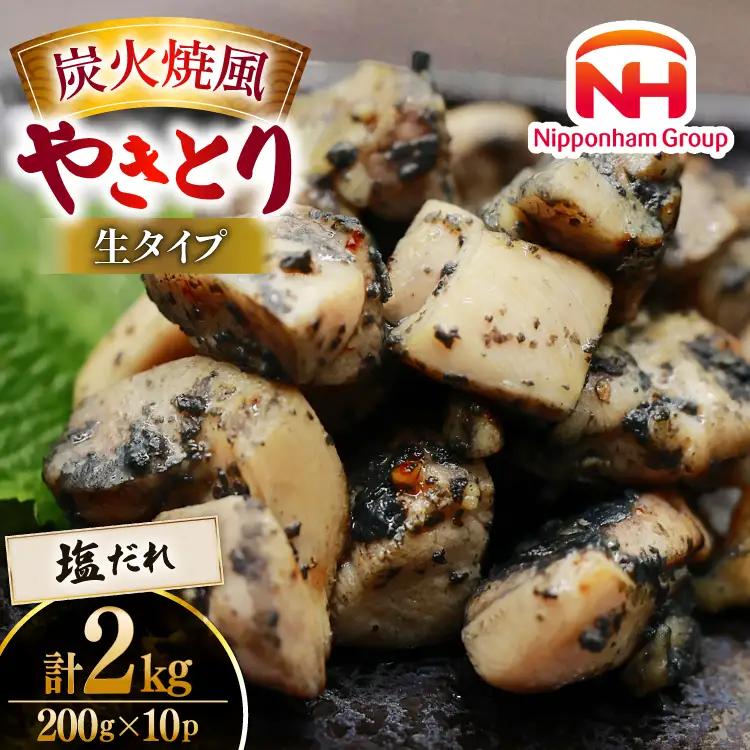 【新登場】 炭火焼鳥 炭火焼風やきとり 生タイプ 塩だれ 200g×10P [日本ハムマーケティング 宮崎県 日向市 452061513] 鶏もも 鶏 宮崎 おつまみ 酒のアテ 炭火焼 炭火焼き やきとり
