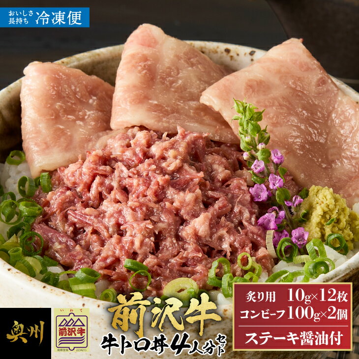 【ふるさと納税】【冷凍】 前沢牛 牛トロ丼 セット 炙り用10g×12枚 コンビーフ100g×2個 (4人前) 牛トロ コンビーフ 霜降り 冷凍 直営レストラン 牛匠おがた 駅東店 人気メニュー ステーキ醤油 オリジナル ブランド牛 ビーフ 肉 丼ぶり 贅沢 ご褒美 ギフト 贈答 [U0210]