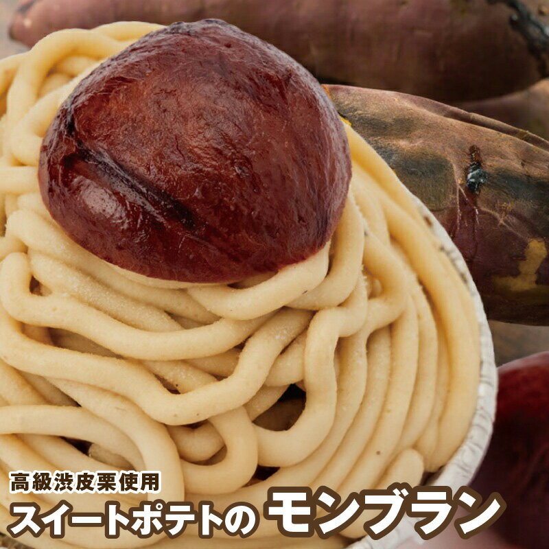大人気！高級渋皮栗1.5個と芋匠さのや自慢のスイートポテトが入ったモンブラン！440g（4個×110g）