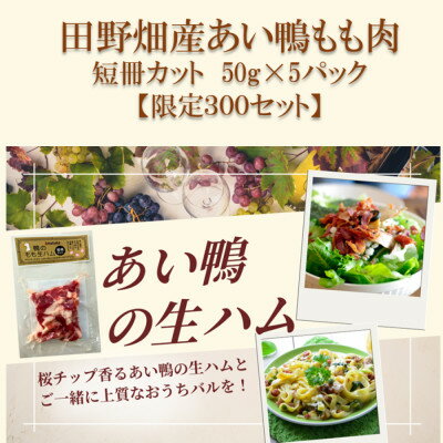 【ふるさと納税】田野畑村産あい鴨生ハム　短冊カット　50g×5パック　300セット!【配送不可地域：離島】【1637298】