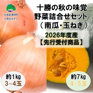 十勝の秋の味覚野菜詰合せ（南瓜・玉ねぎ）セット【2026年秋出荷】（先行受付）《9月中旬-10月中旬ごろ出荷》【工房みみずく】
