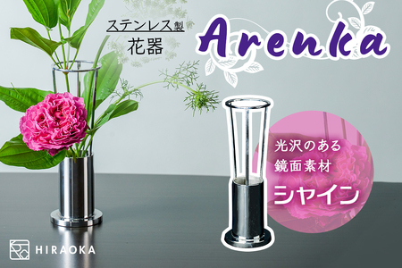 ステンレス製 花器 あれん花 shine (シャイン) [0304]