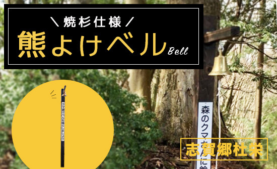 
熊よけベル【※志賀郷杜栄まで取りに来て下さる方限定】登山 トレッキング 山歩き 山菜取り 熊 鈴 ベル 綾部 京都
