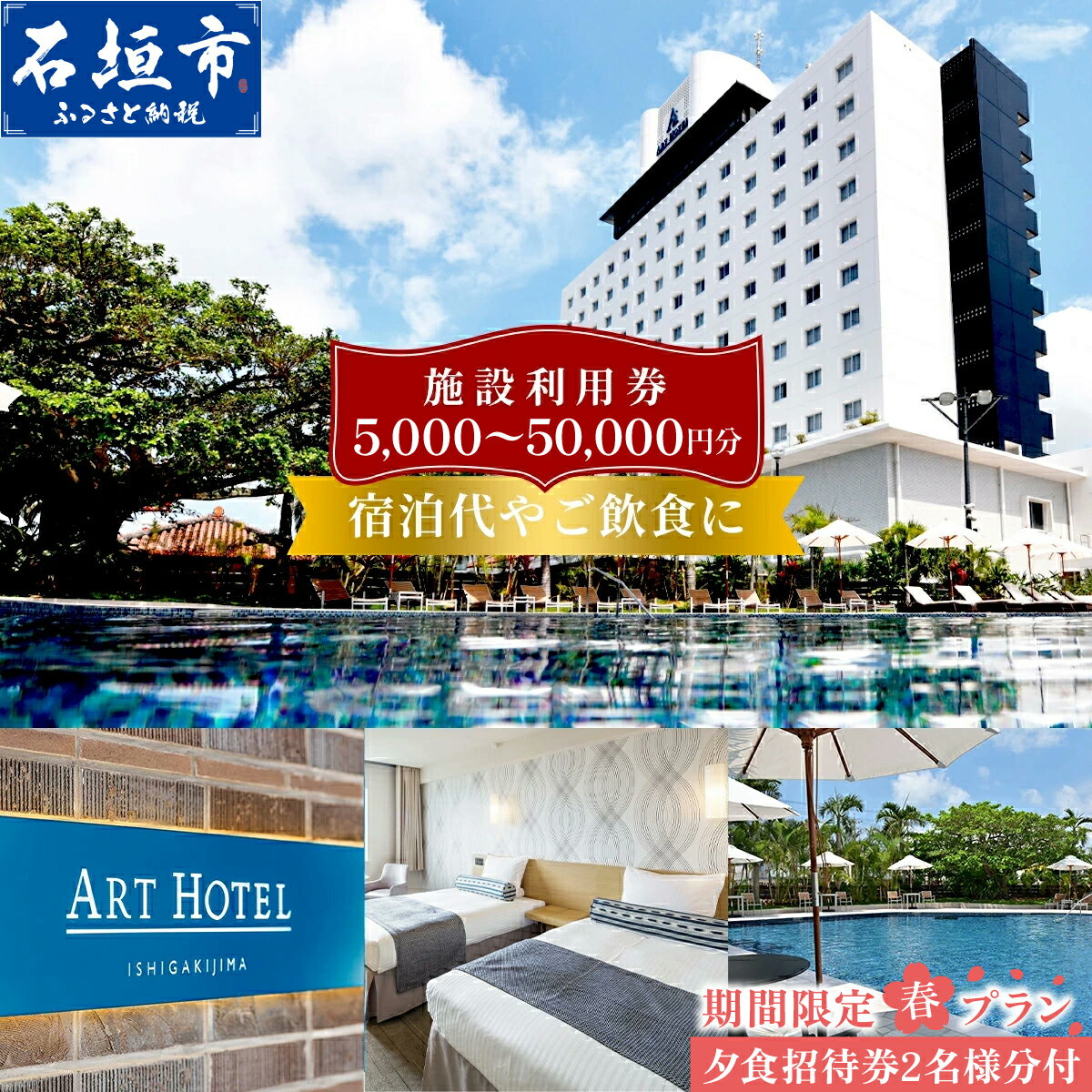 【ふるさと納税】おためし！ 期間限定 春プラン アートホテル石垣島 施設利用券 ＜春フェア＞ | ふるさと納税 宿泊券 高級 宿 ホテル ふるさと 旅行 宿泊 チケット クーポン 沖縄県 沖縄 石垣 石垣島 石垣市 人気 送料無料 AT-2 AT-3 AT-5 AT-6