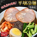 焼肉屋さん御用達 業務用 冷麺 14食セット 個包装 スープ付き キムチの素付き [平壌冷麺タイプ]常温保存3ヶ月