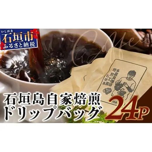 自家焙煎ドリップバッグ 11g×24個入　TR-1-1