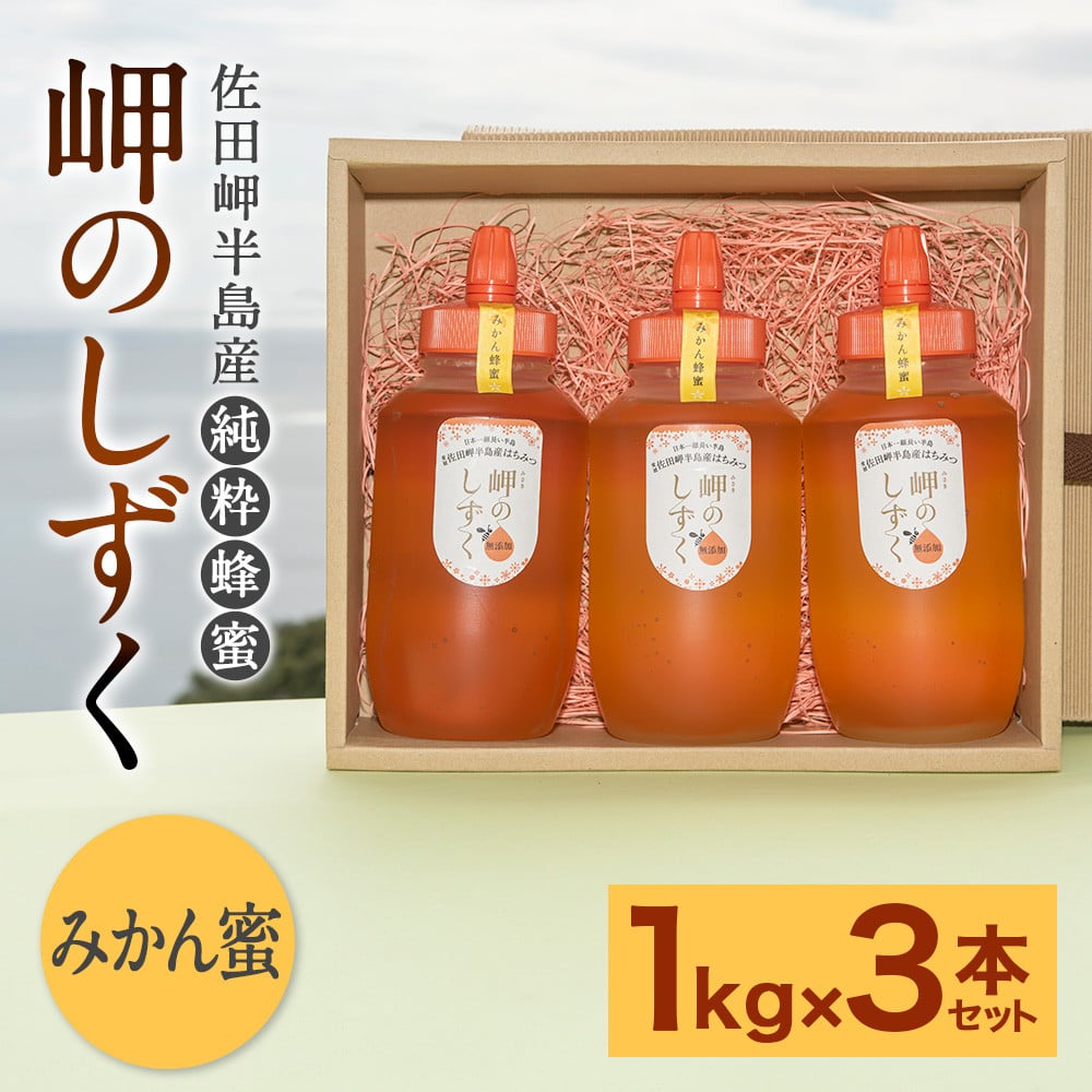 「岬のしずく」佐田岬半島産純粋蜂蜜 みかん蜜1kg3本セット【えひめの町（超）推し！（伊方町）】(319)