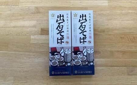 出石そば　2人前（乾麺）　×　2箱（160ｇ×2　つゆ無し）