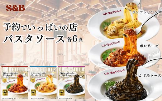 S&B　予約でいっぱいの店　ボロネーゼ＆ボンゴレビアンコ＆いかすみソース：各6個